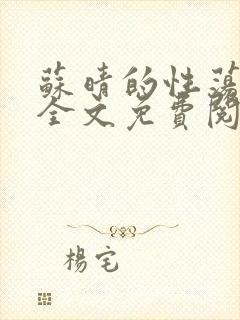 苏晴的性荡生活全文免费阅读封面