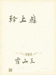 干上瘾