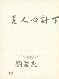 美人心计下载