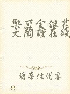 乐可金银花露全文阅读在线