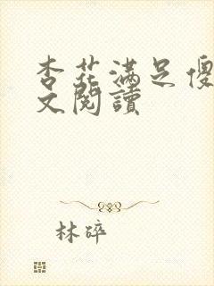 杏花满足傻儿全文阅读