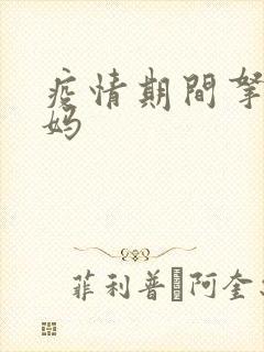 疫情期间拿下老妈