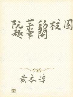 阮芊的校园生活趣笔阁