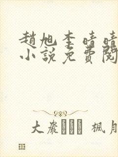 赵旭李晴晴最新小说免费阅读