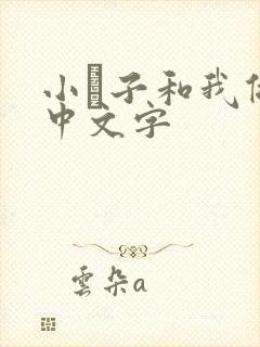 小妽子和我做爰中文字