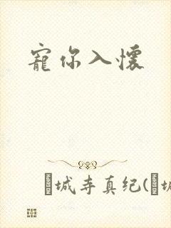 宠你入怀