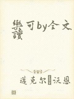 乐可by全文阅读