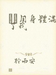妽妽用身体满足了我