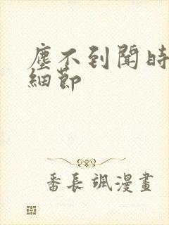 尘不到闻时顶腰细节