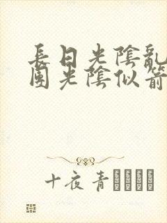 长日光阴乱作一团光阴似箭笔趣阁最新类似