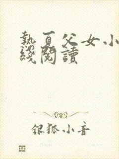 热夏父女小说在线阅读
