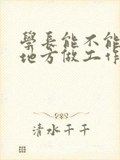 学长能不能换个地方做工作
