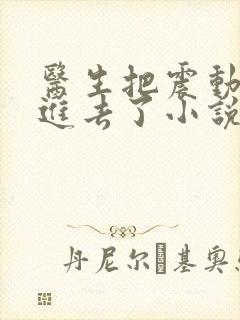医生把震动器放进去了小说封面