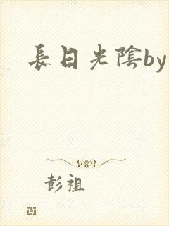 长日光阴by封面