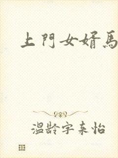 上门女婿马四辈
