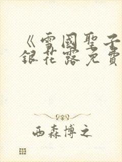 《雪国圣子》金银花露免费读书封面