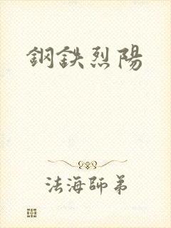 钢铁烈阳