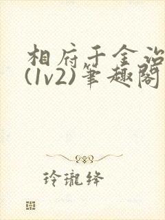 相府千金治病记(1v2)笔趣阁封面