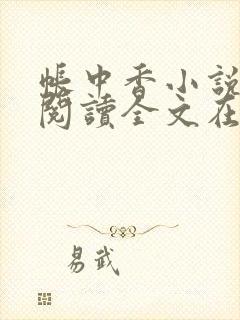 帐中香小说免费阅读全文在线阅笔趣