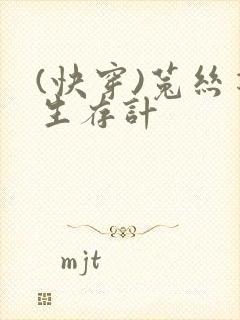 (快穿)菟丝花生存计封面