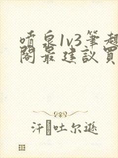 喷泉1v3笔趣阁最建议买吗