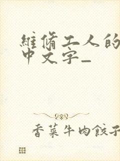 维修工人的绝遇中文字_
