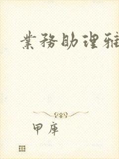 业务助理雅雯