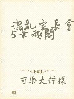 混乱家长会1―5笔趣阁