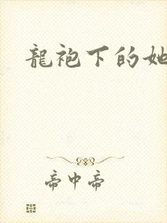 龙袍下的她