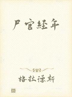 尸官经年