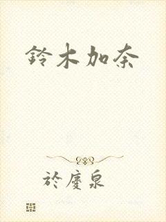 铃木加奈封面