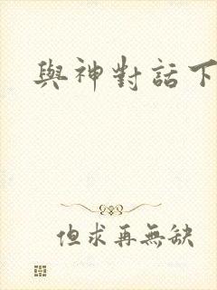 与神对话下载