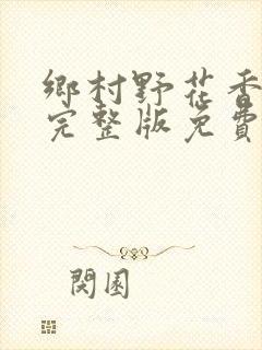 乡村野花香小说完整版免费封面