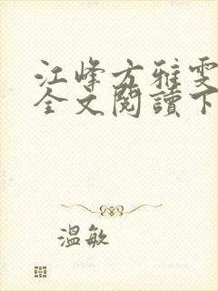 江峰方雅雯小说全文阅读下载