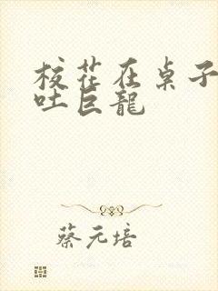 校花在桌子下吞吐巨龙