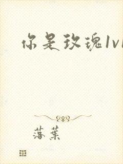 你是玫瑰1v1