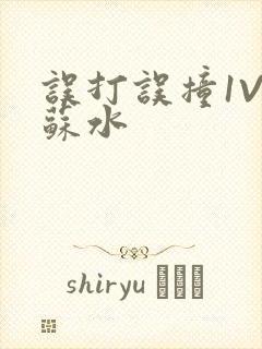 误打误撞1V1苏水