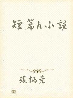 短篇h小说