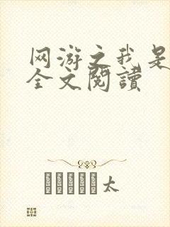 网游之我是死神全文阅读
