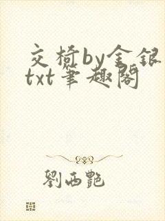 交椅by金银花txt笔趣阁封面
