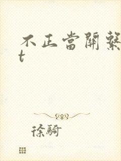 不正当关系txt封面