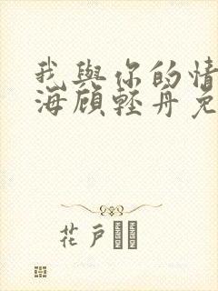 我与你的情深似海顾轻舟免费阅读