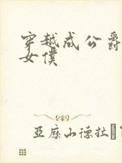穿越成公爵家的女仆