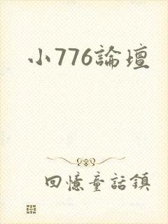 小776论坛