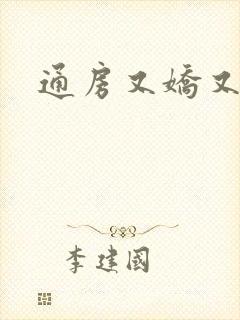 通房又娇又媚