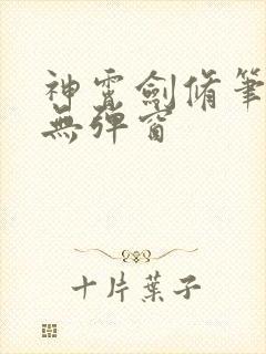 神霄剑修笔趣阁无弹窗