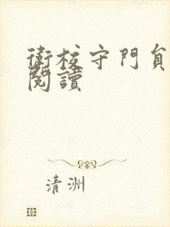 卫校守门员老吴阅读