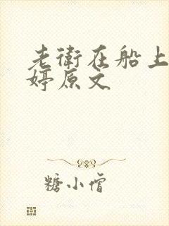 老卫在船上弄雨婷原文封面