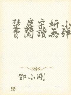 楚尘宋妍小说免费阅读无弹窗