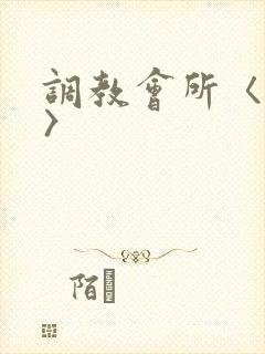 调教会所〈高h〉